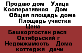 Продаю дом › Улица ­ Кооперативная › Дом ­ 71 › Общая площадь дома ­ 63 › Площадь участка ­ 1 500 › Цена ­ 1 600 000 - Башкортостан респ., Октябрьский г. Недвижимость » Дома, коттеджи, дачи продажа   . Башкортостан респ.